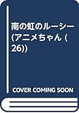 南の虹のルーシー (アニメちゃん (26))