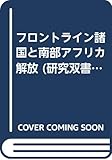 フロントライン諸国と南部アフリカ解放 (研究双書 (323))