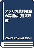 アフリカ農村社会の再編成 (研究双書)