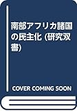 南部アフリカ諸国の民主化 (研究双書)