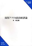南部アフリカ政治経済論 (研究双書)