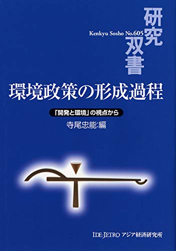環境政策の形成過程: 「開発と環境」の視点から (研究双書 605)