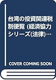 台湾の投資関連税制便覧 (経済協力シリーズ(法律))