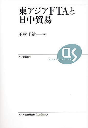 東アジアFTAと日中貿易 (アジ研選書 No. 4)
