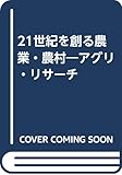 21世紀を創る農業・農村―アグリ・リサーチ