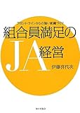 組合員満足のJA経営: フロント・ラインからの強い組織づくり
