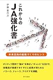 これからのJA強化書: 未来志向の組織づくりのヒント