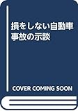 損をしない自動車事故の示談