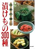 日本の味 漬けもの300種