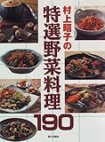 村上昭子の特選野菜料理190