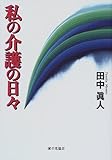 私の介護の日々