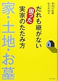 だれも継がない困った実家のたたみ方家・土地・お墓