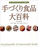 手づくり食品大百科―きょうからできるおいしい暮らし