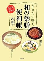 からだに効く 和の薬膳便利帳