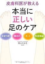 皮膚科医が教える本当に正しい足のケア