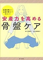 安産力を高める骨盤ケア: 妊娠初期からお産本番まで役立つ!