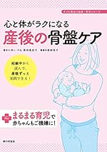心と体がラクになる 産後の骨盤ケア