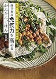 藤井恵の免疫力を高めるかんたんごはん (きのこ・海藻・ネバネバ・発酵食で)