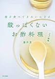 酸っぱくないお酢料理レモン料理: 毎日食べてきれいになる