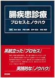 腸疾患診療―プロセスとノウハウ