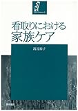 看取りにおける家族ケア (家族ケアの技を学ぶ 1)