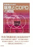 医療者のための喘息とCOPDの知識