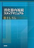 消化器内視鏡スタッフマニュアル