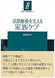 長期療養を支える家族ケア (家族ケアの技を学ぶ)