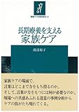 長期療養を支える家族ケア (家族ケアの技を学ぶ)