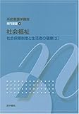 社会保障制度と生活者の健康〈3〉社会福祉 (系統看護学講座 専門基礎)