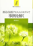 渡辺式家族アセスメントモデルで事例を解く (家族ケアの技を学ぶ)