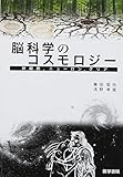 脳科学のコスモロジー―幹細胞、ニューロン、グリア