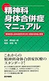 精神科身体合併症マニュアル―精神疾患と身体疾患を併せ持つ患者の診療と管理