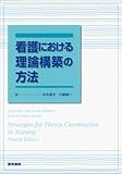 看護における理論構築の方法