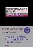 内視鏡所見のよみ方と鑑別診断下部消化管 第2版