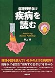 病理形態学で疾病を読む