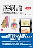 疾病論―人間が病気になるということ