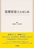 医療安全ことはじめ