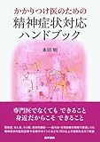 かかりつけ医のための精神症状対応ハンドブック