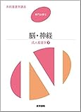 脳・神経―成人看護学<7> (系統看護学講座 専門分野II)