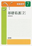 新看護学 7 基礎看護 2 基礎看護技術