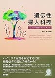 遺伝性婦人科癌―リスク・予防・マネジメント