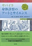 サパイラ 身体診察のアートとサイエンス 原書第4版