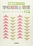 看護教員のための学校経営と管理増補版