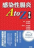 感染性腸炎A to Z