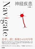 Navigate 神経疾患 (Navigateシリーズ)