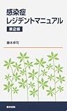 感染症レジデントマニュアル 第2版