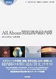 All About 開放隅角緑内障 (眼科臨床エキスパート)