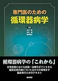 専門医のための循環器病学