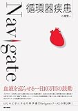 循環器疾患 (Navigate)